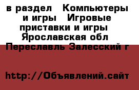  в раздел : Компьютеры и игры » Игровые приставки и игры . Ярославская обл.,Переславль-Залесский г.